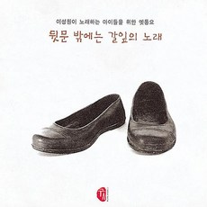 핫트랙스 이성원 - 뒷문 밖에는 갈잎의 노래: 이성원이 노래하는 아이들을 위한 옛동요