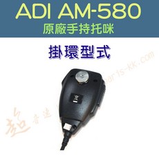 超音速 ADI AM-580 原廠多功能手持托咪改 (適用TM-738A AT-588UV), 1個, 掛環型式,原本單色樣式