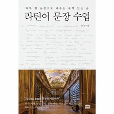 (새책) 라틴어 문장 수업, NSB9788925564876