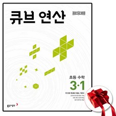 큐브 초등수학 연산 3-1