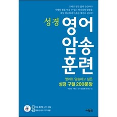 영어 암송 훈련 성경 : 암송하고 싶은 성경 구절 200 문장, 사람in