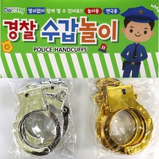 퍼니토이 경찰수갑놀이-PP/장난감수갑/파티용/형사수갑/역할놀이/어린이수갑/체포놀이/도둑놀이/특공대수갑, 1개