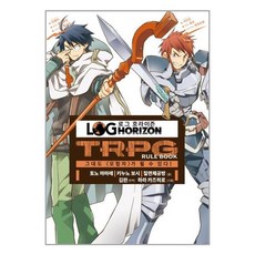 로그 호라이즌 룰북 TRPG