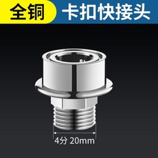 洗衣機水龍頭快速接頭，4分轉接口卡扣式，螺紋進水管接頭配件，新品上市, 1個, 【全铜加厚】卡扣快接头, 【全铜加厚】卡扣快接头