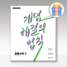 개념 해결의법칙 공통수학2 2025 22개정