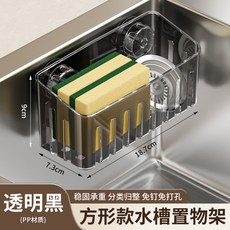 吸盤水槽置物架 瀝水收納架 菜瓜佈架 廚房瀝水架, 1個, 【單個裝】半透黑●方形水槽瀝水架