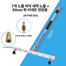하부 세차기 차량 분사 셀프 세차용품 원형 노즐, 7노즐 청소 헤드 60cm 50cm 빠른, 1cm