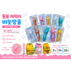 선물 KC인증 비눗방울세트 / 유치원 어린이집 답례품 / 단체선물, 20개, 랜덤발송