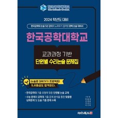 2024학년도 대비 한국공학대학교 교과과정기반 단원별 수리 논술 문제집, 대치북스, 논술/작문