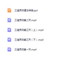 白雲 三清靈符 3天課程4集影片 文檔
