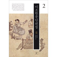 李朝漢文短篇集 2, 創批, 李佑成,林熒澤 編譯