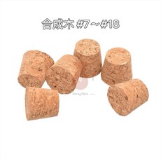 立騰玻璃 合成軟木塞 天然軟木塞 紅酒軟木塞 實驗室器材, 1個, #7 上徑16*高20*下徑12（mm)