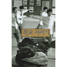 學校故事：一位前任教師的照片備忘錄 1980-2000, 目光, 嚴相彬 著