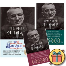 데일 카네기 인간관계론 + 자기관리론 + 성공대화론 세트 (전3권)