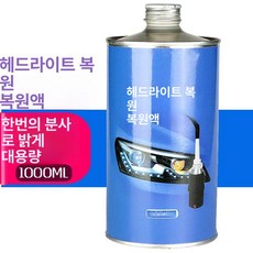 차량 헤드라이트 복원액 전조등 클리닝 키트 수리액, 1000ml 신형 코팅액, 1개, 1L