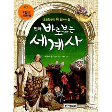 만화 바로보는 세계사 7