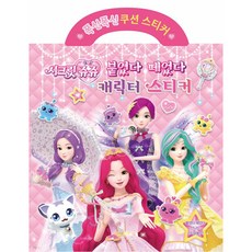 시크릿쥬쥬 붙였다떼었다 캐릭터스티커 유니콘, 페이퍼백