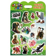 아이좋아 스티커:이탈리안 브레인롯 2, 고은문화사