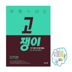 유형+내신 고쟁이 미적분(2025년) 수학 개념과 원리를 꿰뚫는 내신 대비 집중 훈련서, 수학영역, 고등학생