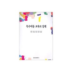 특수아동 교육의 실제