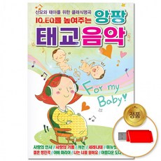 USB 앙팡 태교음악 50곡 카페 자장가 모음 연주 클래식 음반 공부 명곡, 상세페이지 참조