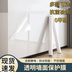 靜電牆面保護膜 透明無膠防髒護白牆貼膜, 1個, 透明