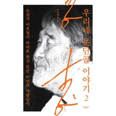 Jayumungo 我們文壇的故事 2：小說家李浩哲眼中的韓國文壇60年人物生活, 李浩哲