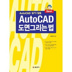 AutoCAD 도면그리는 법, 일진사, 육은정 편