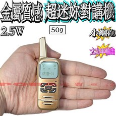 Q1金屬質感超迷你對講機 2.5W免執照USB充電 附耳掛麥克風 附頸繩 餐廳用對講機 餐飲 賣場M2, 1個