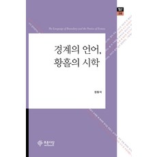 경계의 언어 황홀의 시학, 푸른사상, 장동석 저