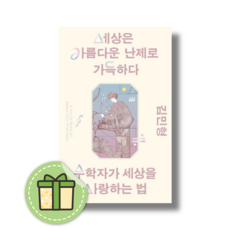 세상은 아름다운 난제로 가득하다 #안전포장#빠른도착