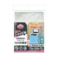 小閨祕 直立式洗衣機抗UV防塵罩(特大)