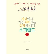 세상에서 가장 재미있는 철학의 세계 소피랜드 1:상상력과 사고력을 키우는 생각의 놀이공원, 스타북스