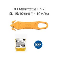 OLFA SK-15/10型 安全工作刀 (黃色、10支/包), 詳見包裝