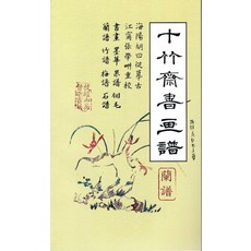 십죽재서화보 5:난보, 호정언, 한국학자료원