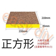 噴漆夾底座/上色底座 模型底座 (210mm x 210mm), 1個, 正方形