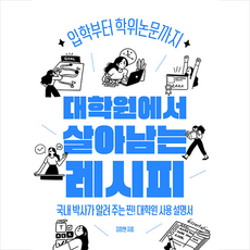 대학원에서 살아남는 레시피 + 미니수첩 증정, 애플씨드, 김 창현