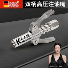 卡杰拉 雙柄高壓注油嘴, 1個, 卡傑拉 雙柄高壓注油嘴