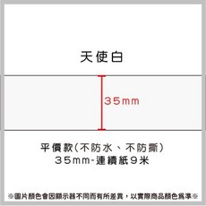 酷達人漢印260L 29元 捲 德佟P2 愛思B23 芯燁XP201 精臣B3S 馳騰CT221B 台灣工廠直營, 白色連續貼紙35mmx9米 請備註條碼標籤機型號