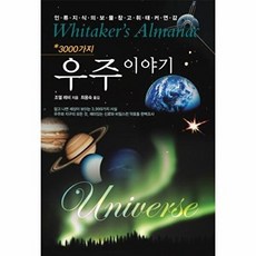 3000가지 우주 이야기(인류지식의 보물창고 휘태커연감), 늘봄, 조엘레비