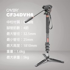三重 大人氣 Cayer 卡宴 CF34DVH6 碳纖維 4節 液壓雲台 獨腳架 錄影 油壓 單腳架, 1個