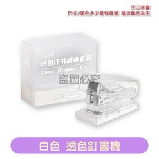 迷你型釘書機 裝訂文件 便攜透明款, 【白色】透明迷你訂書機, 1個