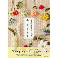 일본 뜨개 도서 코바늘로 뜨는 니트 플라워 뜨개꽃, 일본문예사, 일본문예사