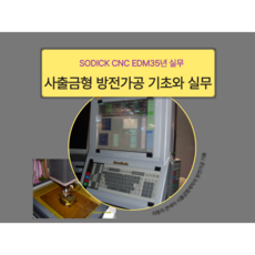 35년 전문가의 사출금형 방전가공 기술(sodick cnc edm), 김래규