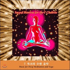 [CD] 7 차크라 수련 음악 (Sacred Mantras For The 7 Chakras : Music For Deep Meditation And Yoga), 2