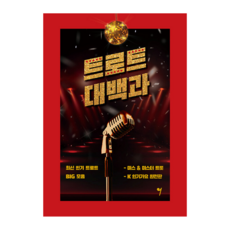 트로트 대백과, 상세 설명 참조, 상세 설명 참조