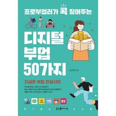 프로부업러가 콕 짚어주는 디지털 부업 50가지, 김진영 저, 굿인포메이션