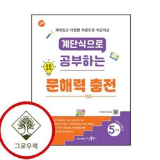 계단식으로 공부하는 초등 국어 문해력 충전 5 학습지책