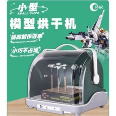 那間店 小型模型烘乾機 (台灣110V專用插頭) - 迷你便攜，快速烘乾，居家必備
