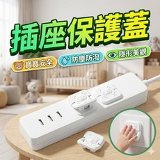 升級款插座保護蓋 兒童防觸電安全蓋 插頭防護防潮蓋 電源插座安全防護蓋 家用防觸電保護裝置, 1個